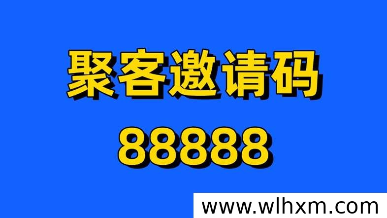 聚客KOC网盘拉新一级渠道详解及注册邀请码获取