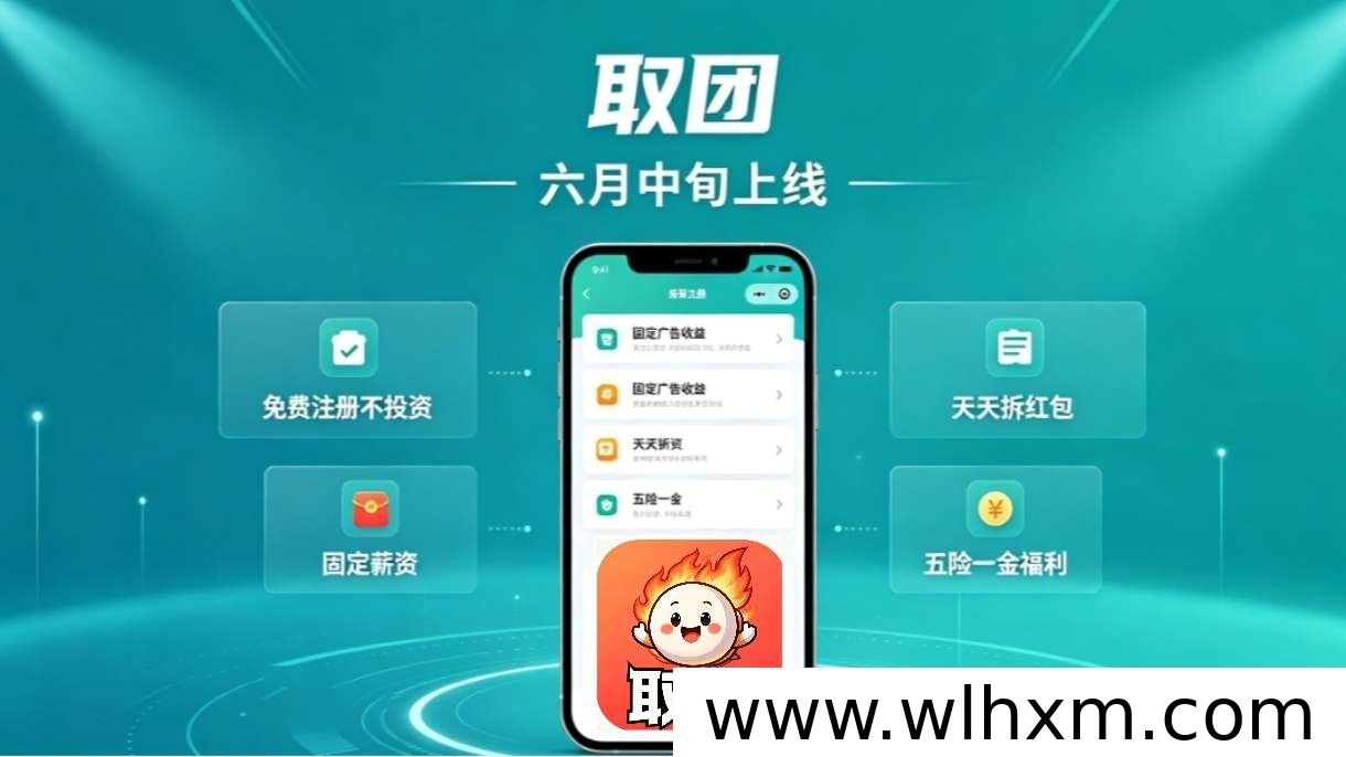 2026年创业新选择:取团APP以多元收益模式助力普通人稳定增收