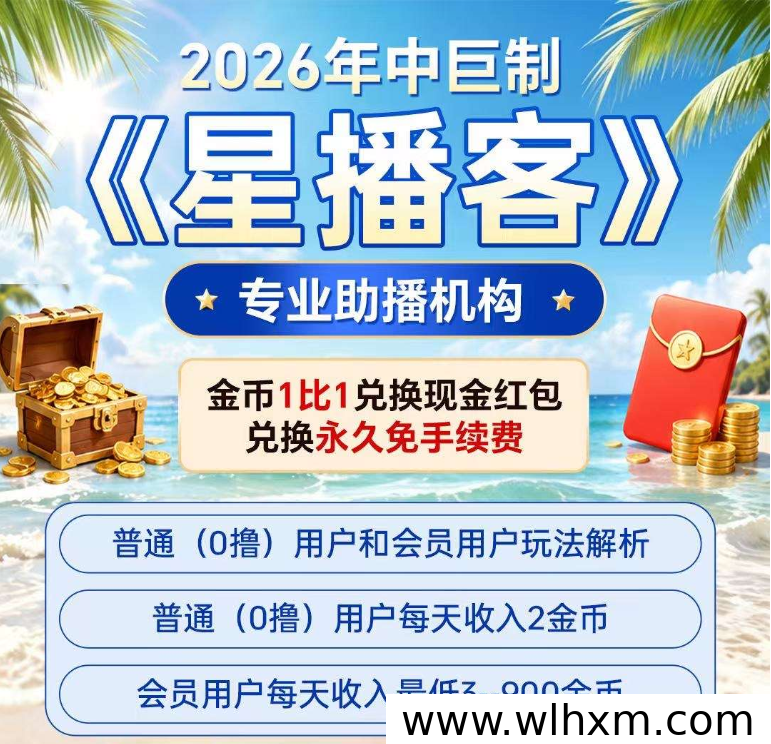 星播客新手上手指南 零成本每日收益轻松拿