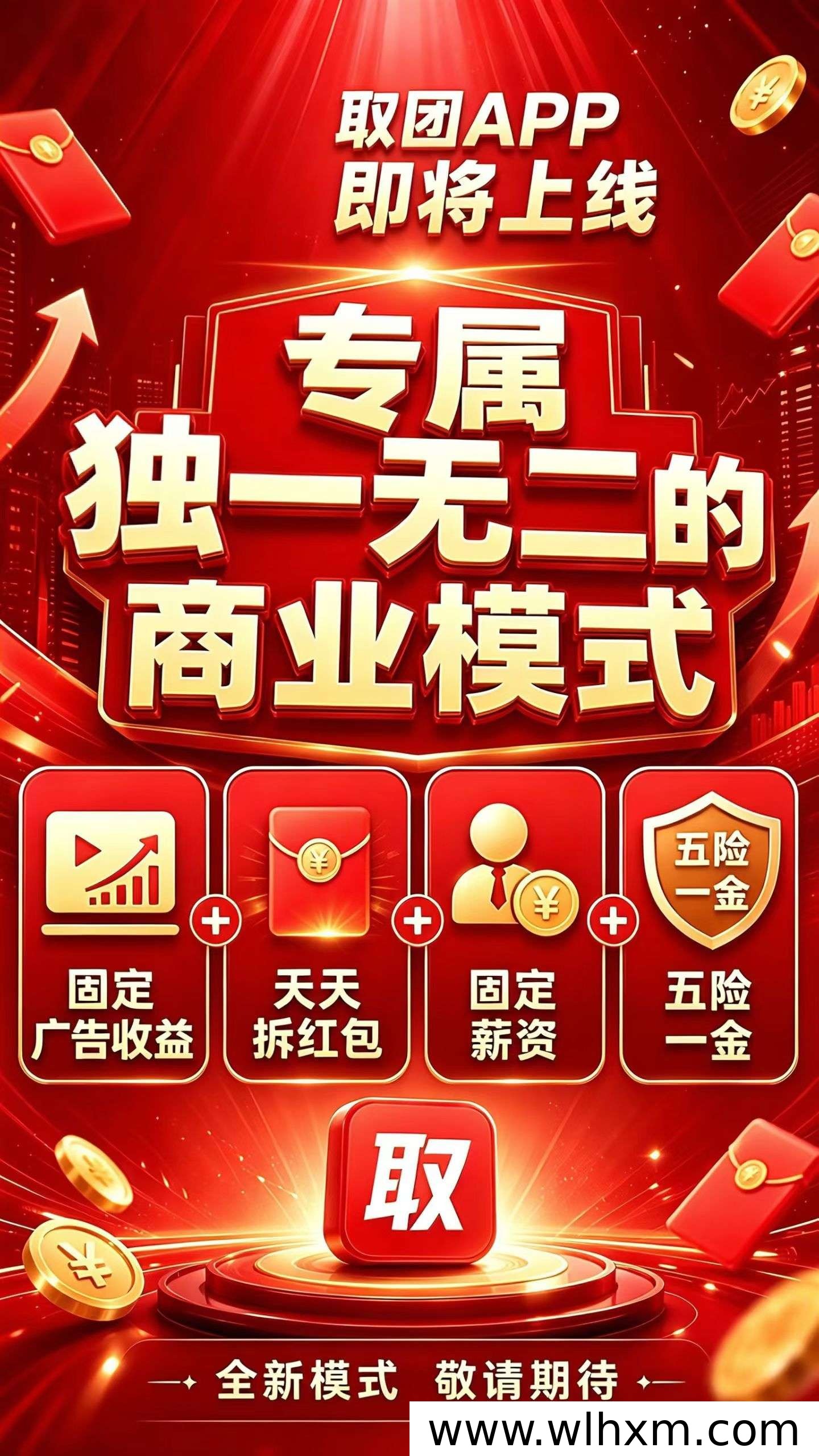 取团APP即将上线,独创模式助力普通人稳定创收