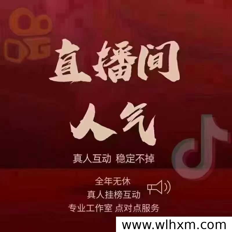 抖音直播人气提升攻略:掌握挂铁技巧与流量算法