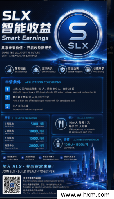 SLX零成本项目解析:2026年每日1%收益新机遇