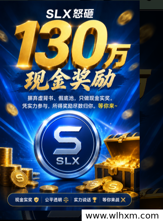 SLX零成本项目解析:2026年每日1%收益新机遇