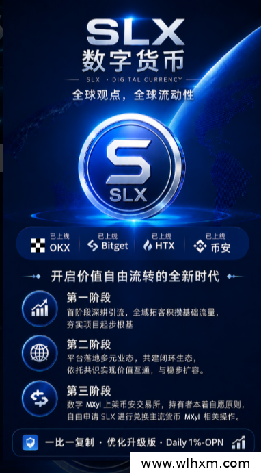 SLX零成本项目解析:2026年每日1%收益新机遇
