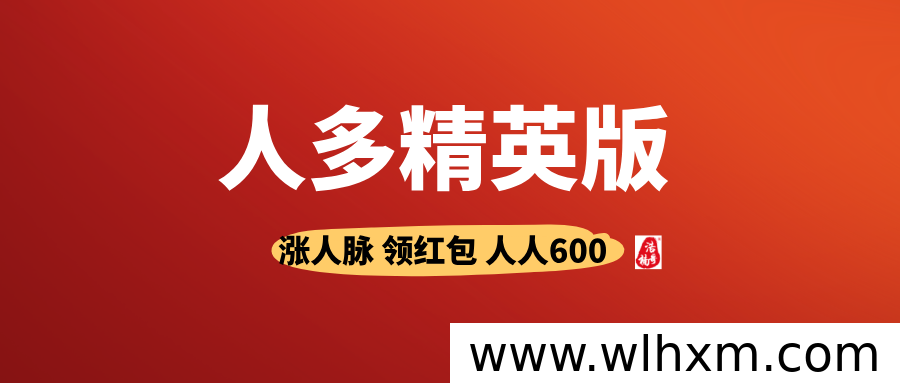 人多精英版上线:200元开启精准客户对接,红包收益持续增长