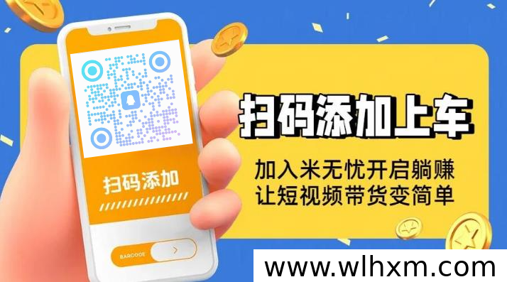 米无忧短视频带货:一键授权,轻松实现自动收益