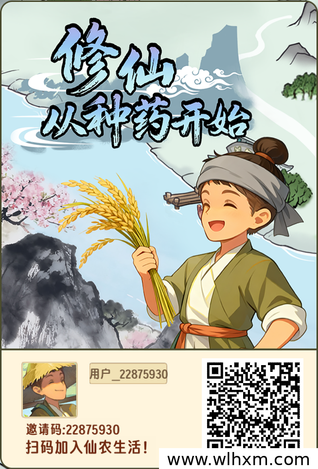修仙种药轻松赚,每日签到领收益