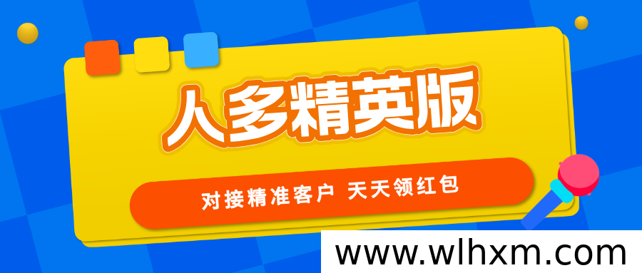 人多精英版助力精准客户获取,提升转化率与收益