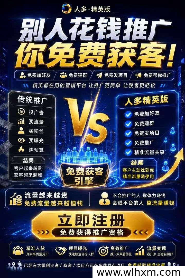 人多精英版助力精准客户获取,提升转化率与收益