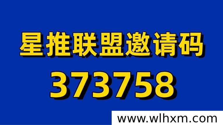 星推联盟注册全攻略:邀请码获取与操作流程详解
