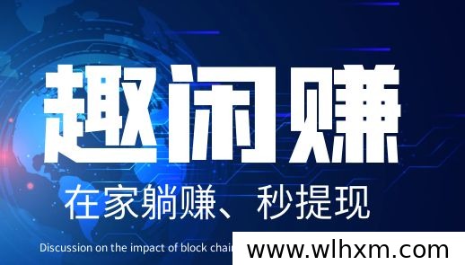 趣闲赚副业平台:碎片时间赚零花钱的简单选择