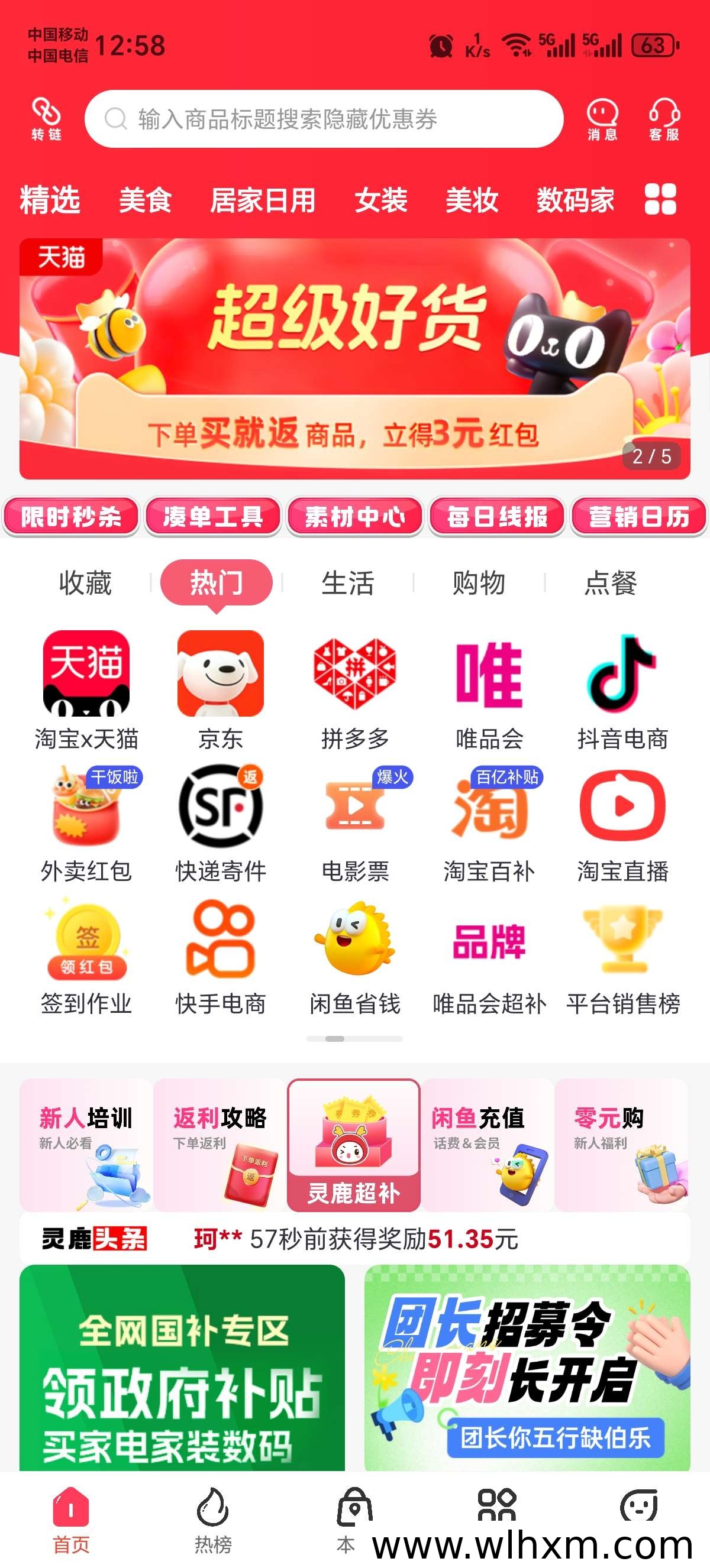 灵鹿宝盒:一款涵盖全网优惠的高佣金返利平台