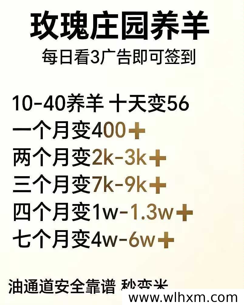 玫瑰庄园真实体验:零门槛养羊赚钱,长期稳定收益解析