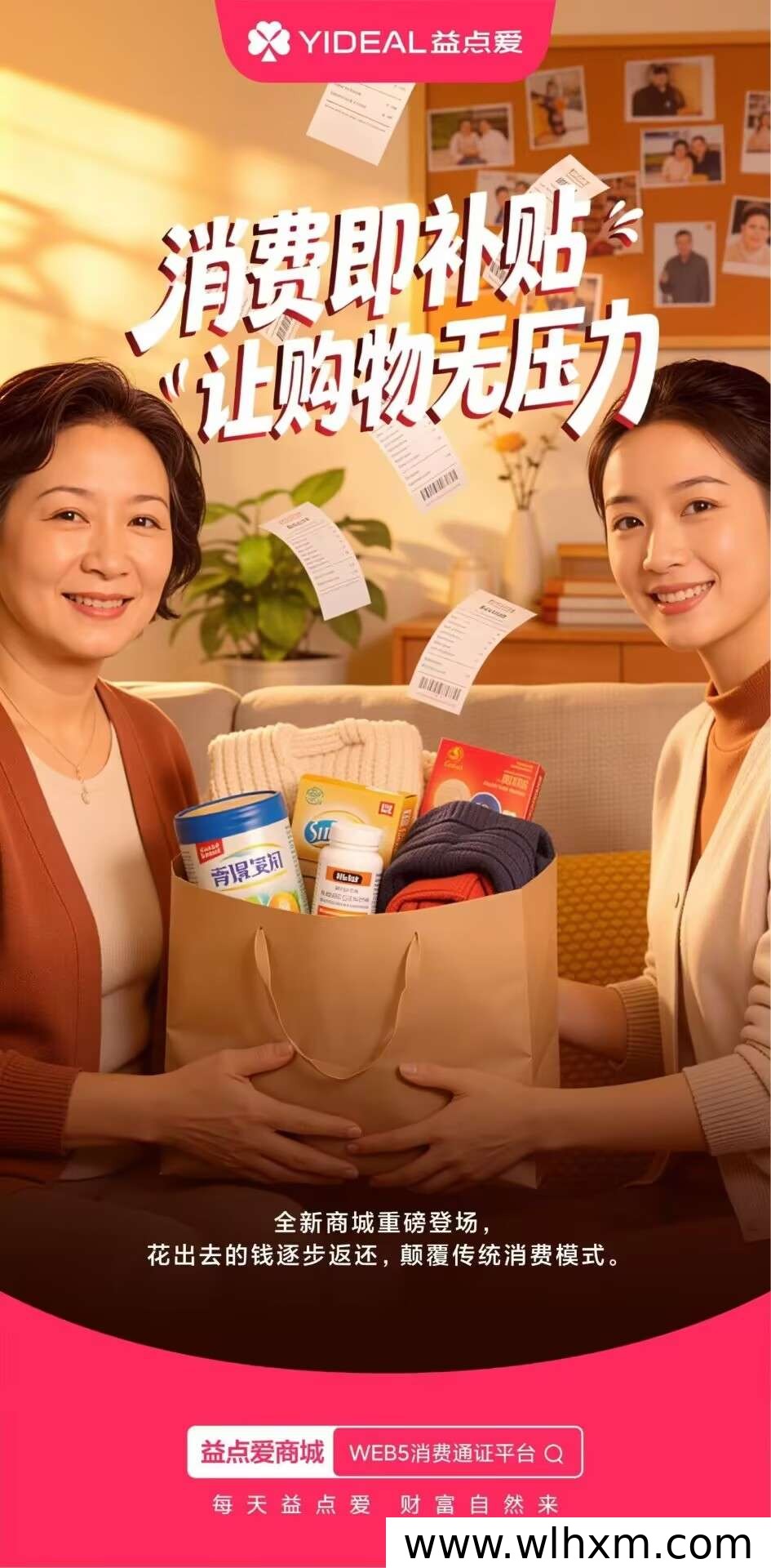 益点爱商城:购物补贴与轻松拼团的全新体验
