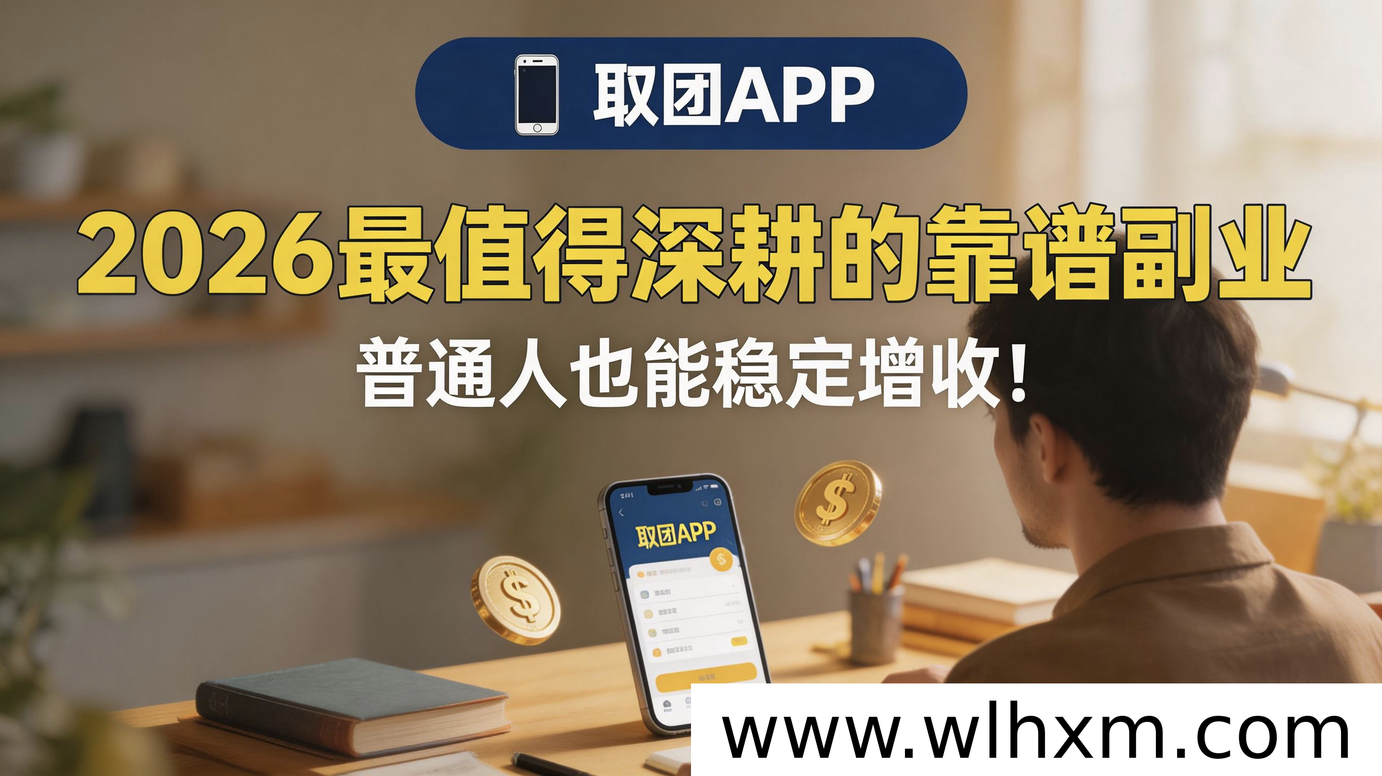 取团APP,2026年副业新选择,零成本稳赚还能享五险一金