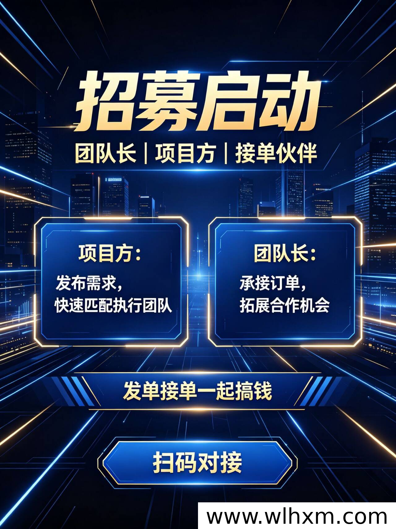 推广资源对接平台招募团队长与项目方合作
