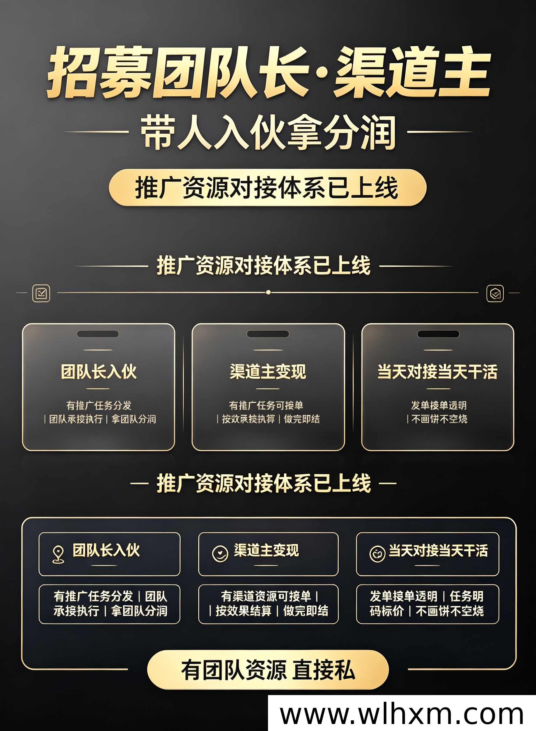 推广资源对接平台招募团队长与渠道主