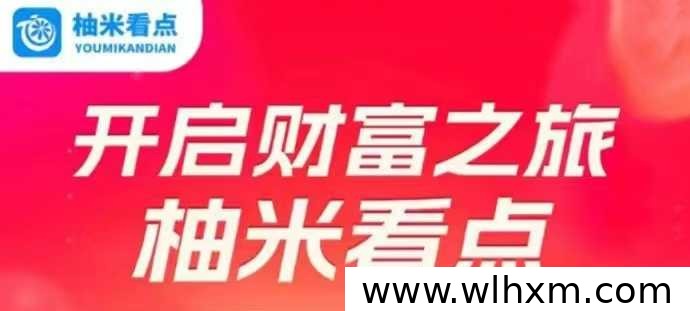 柚米看点:碎片时间赚取额外收入的轻量阅读平台