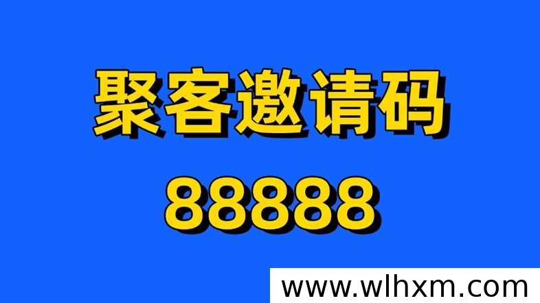 聚客KOC微博拉新推广项目全解析:低门槛高回报的变现新选择