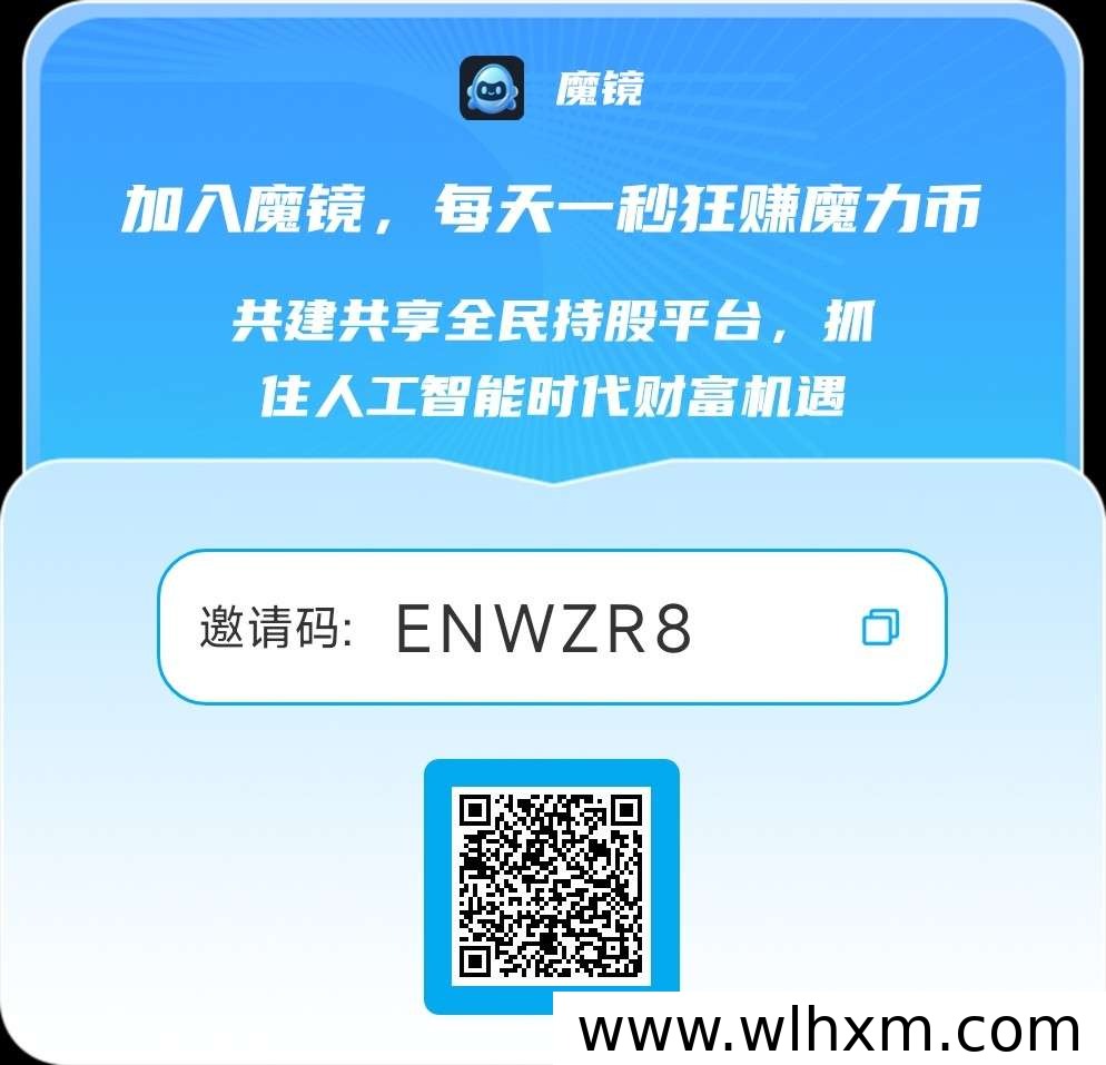 享视旗下魔镜零撸平台,注册即送888魔力币