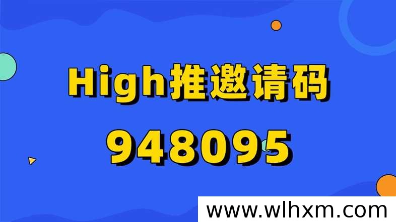 high推网盘拉新平台入驻指南:邀请码948095开启副业收益