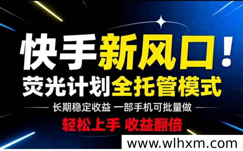 荧光短剧托管收益新玩法 全自动躺赚模式正式上线