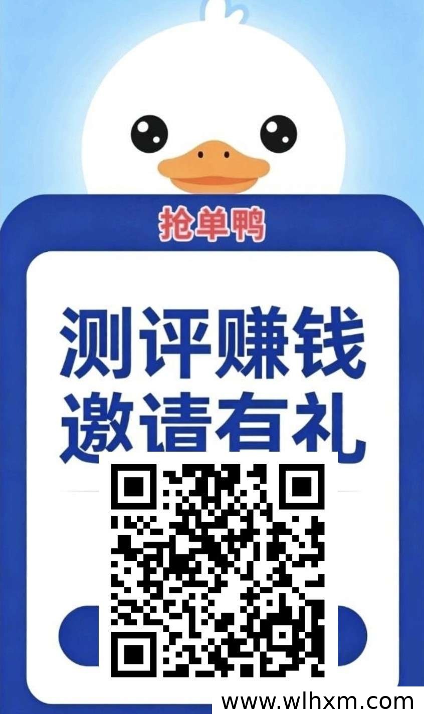 抢单鸭:零门槛测评任务赚取稳定收入 新平台上线