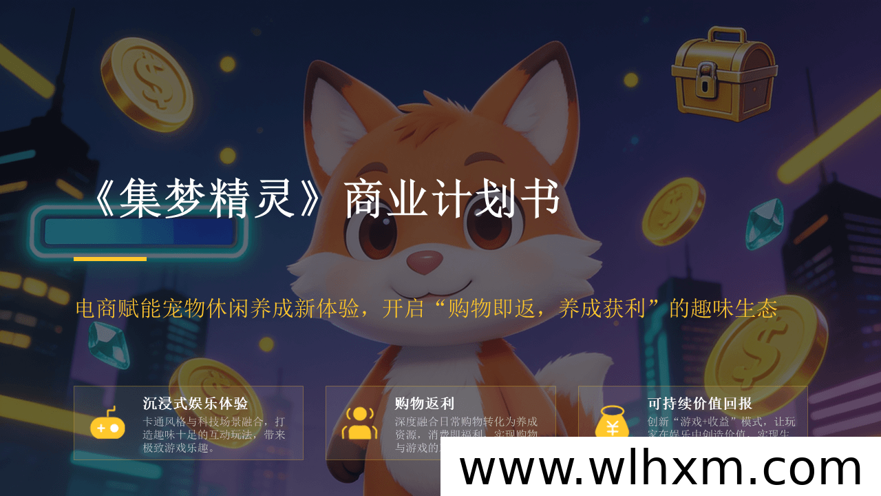 集梦精灵首码预热:宠物养成与社交电商融合新生态