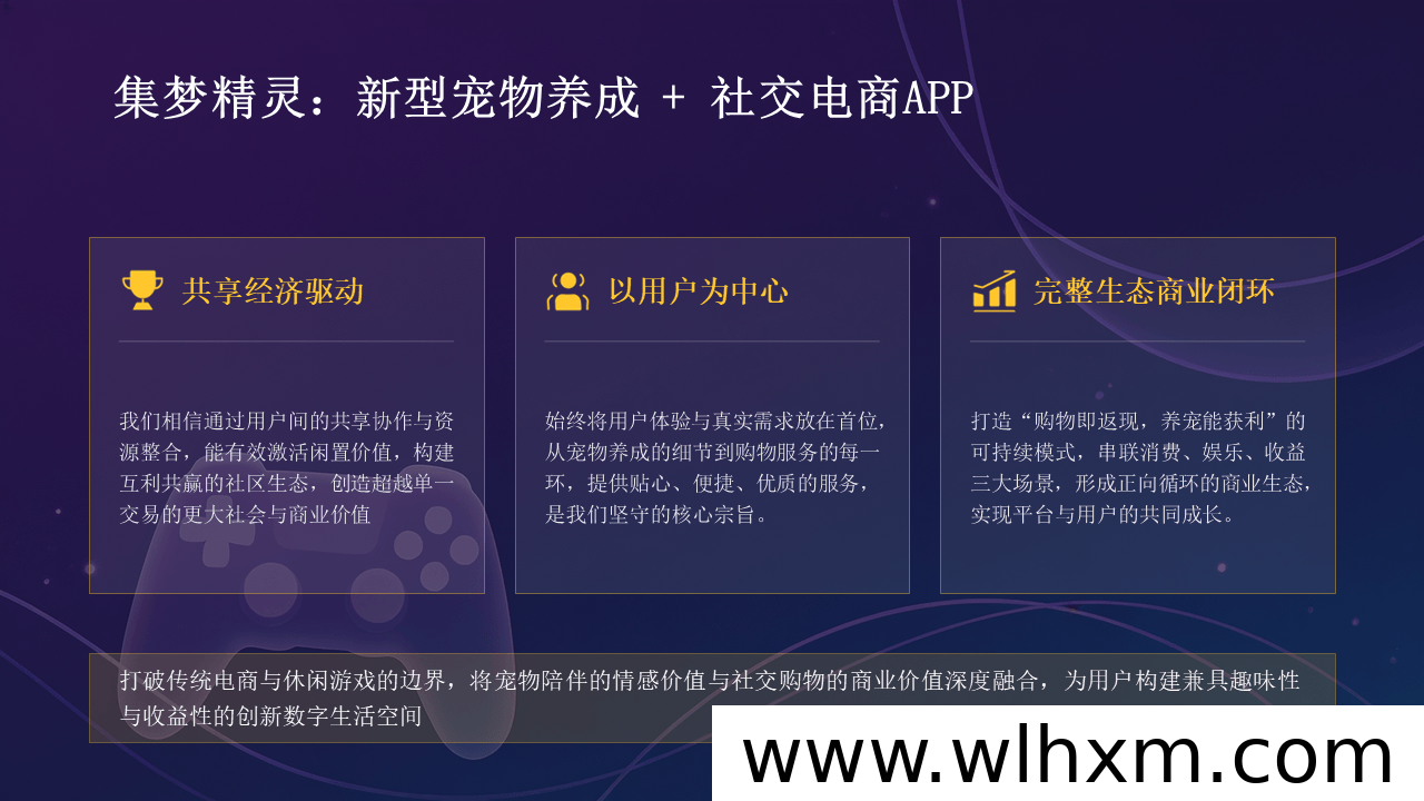 集梦精灵首码预热:宠物养成与社交电商融合新生态