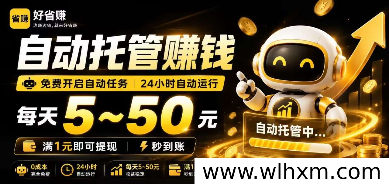 好省赚与省团合作,开启CPS自动任务轻松日赚收益