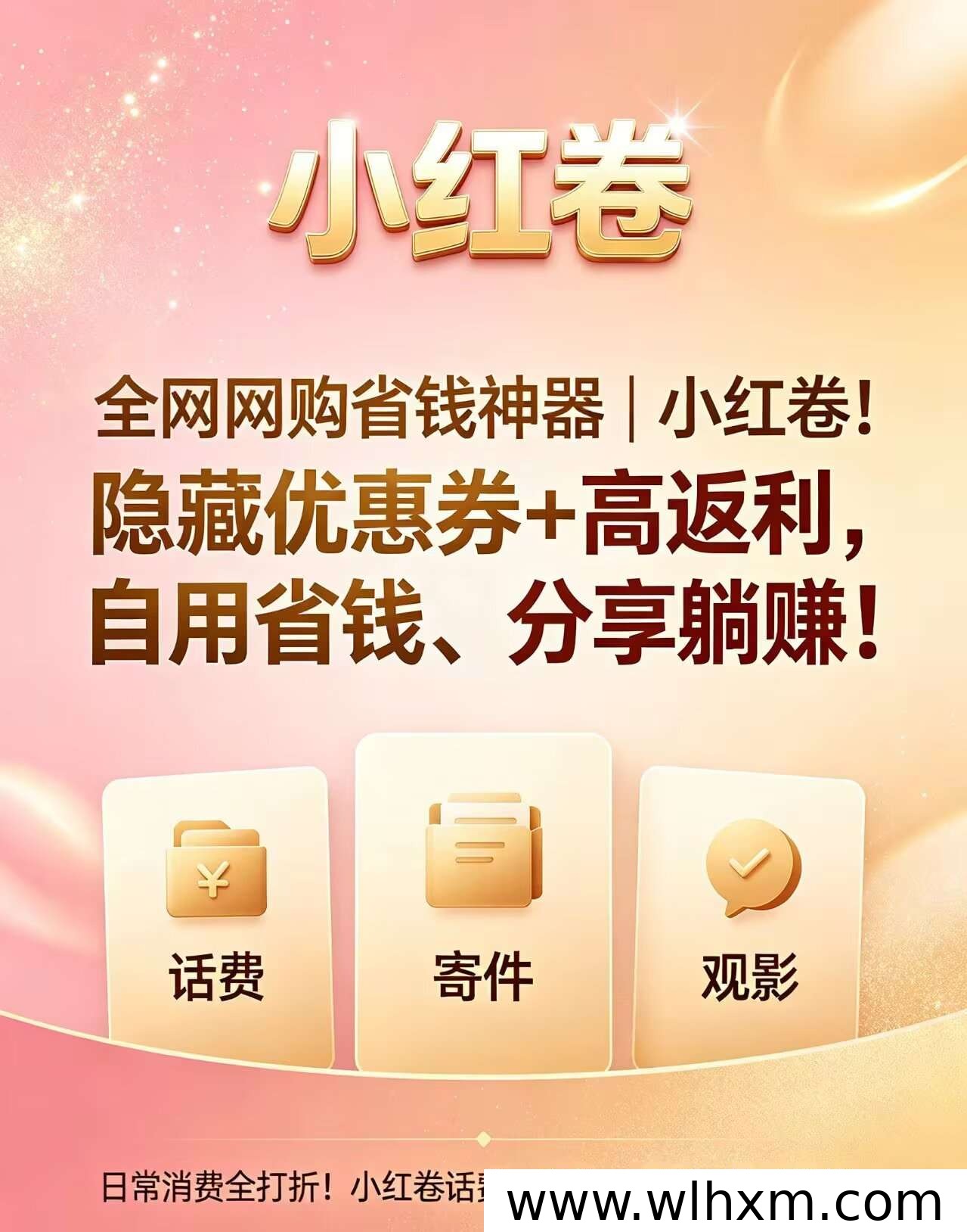 网购省钱新选择:小红券返利平台使用攻略