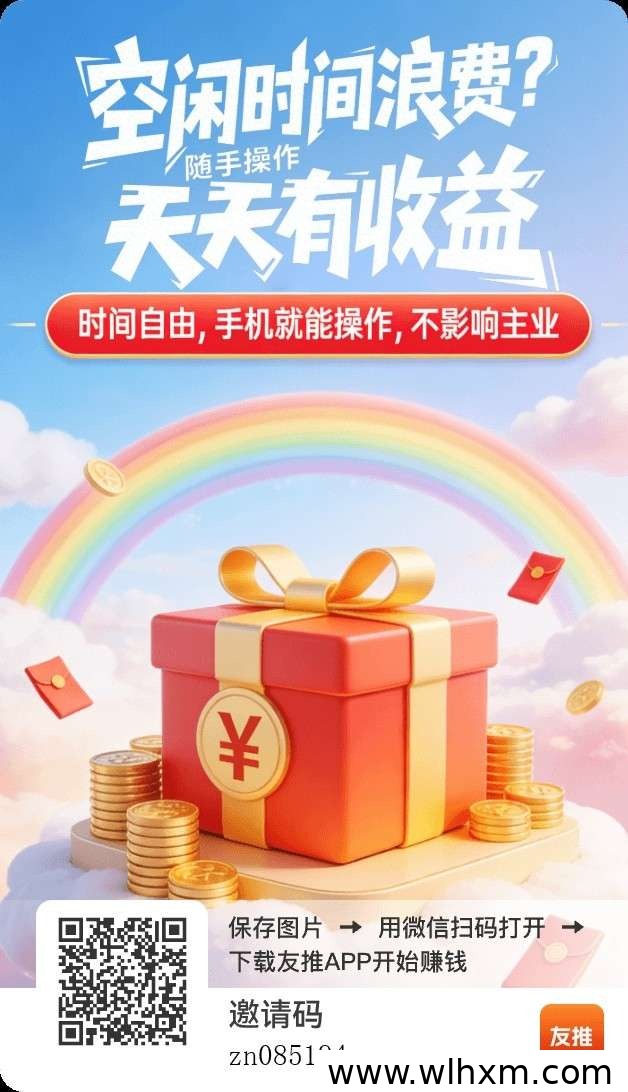 友推福利班:每日稳赚保底,零成本轻松赚零花