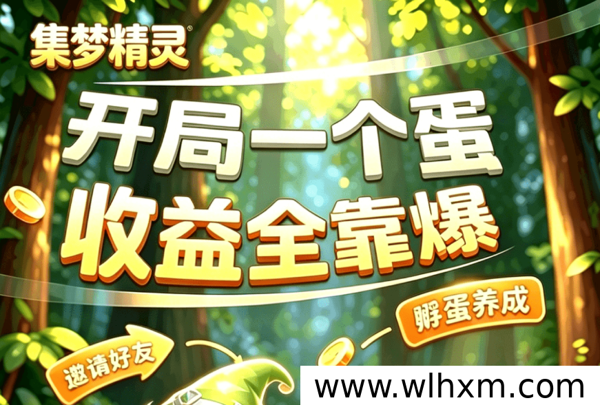 集梦精灵新版本上线,日常购物赚金币,盲盒养宠领收益