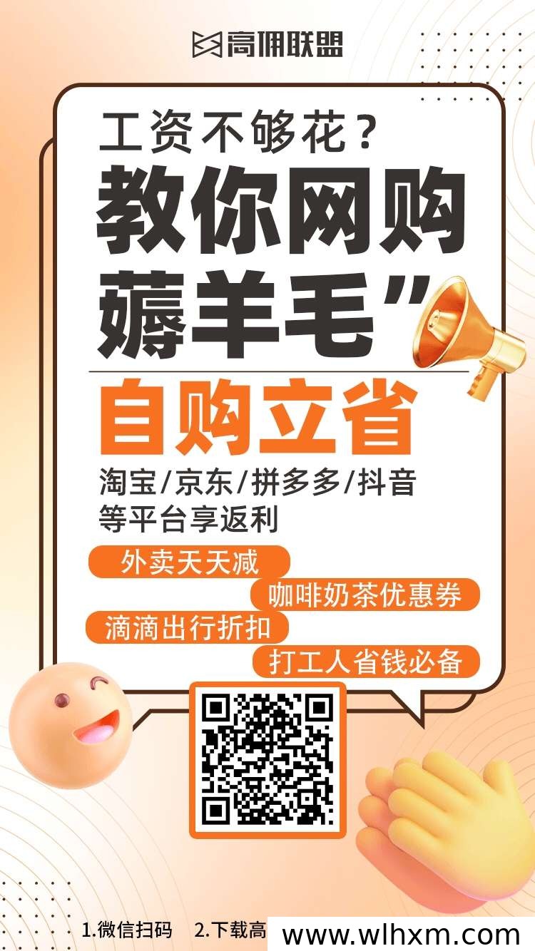 高佣联盟:网购省钱与副业赚钱的实用利器