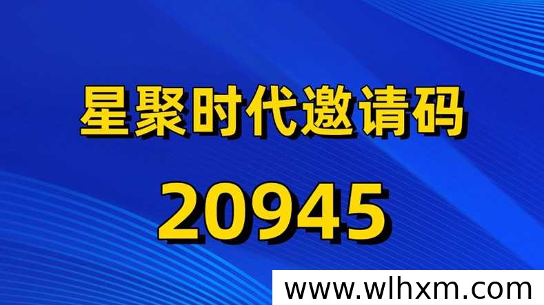 星聚时代网盘拉新平台注册流程详解