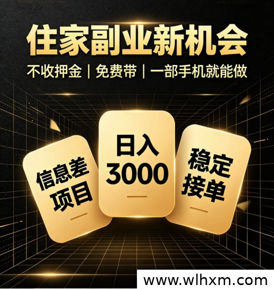零成本副业新选择:利用信息差实现日入数百到上千