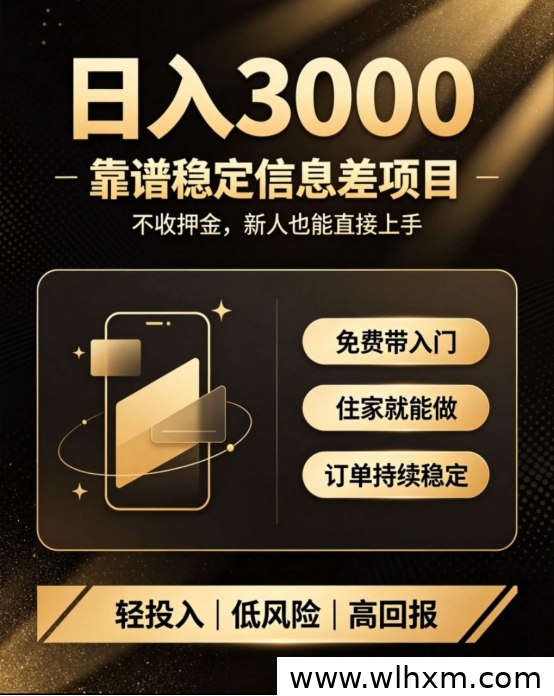 零成本副业新选择:利用信息差实现日入数百到上千