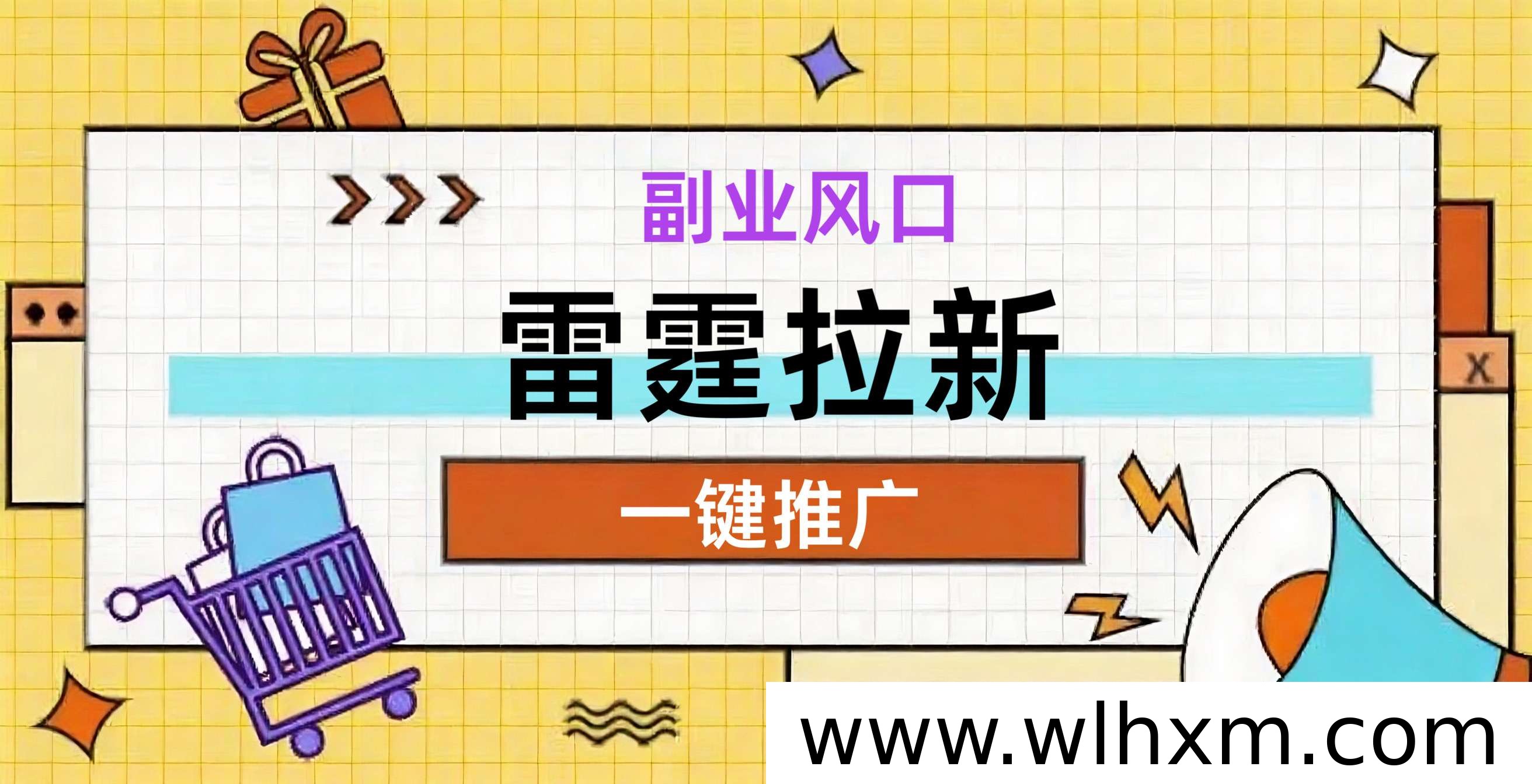 雷霆拉新项目操作指南:无需下载实名,验证码即可赚收益