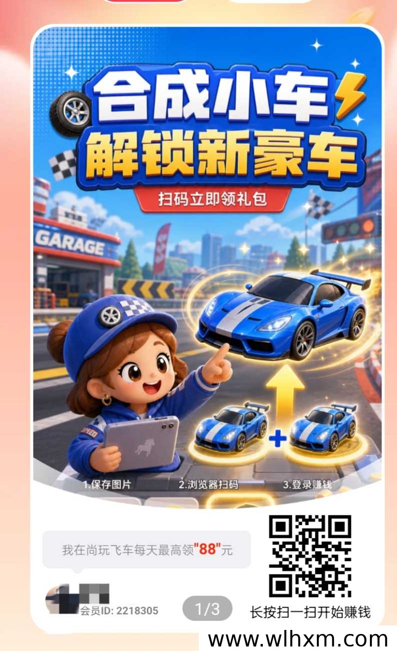 尚玩飞车：零门槛合成赚钱新选择，注册即享新手福利