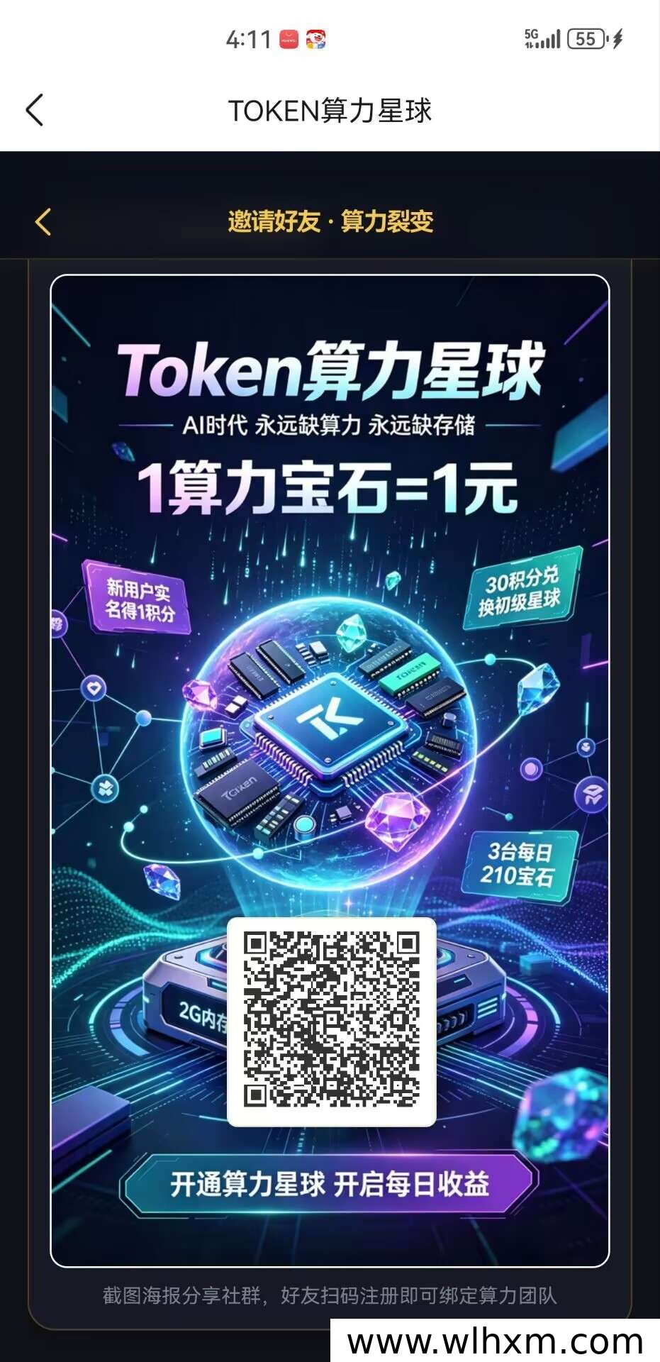 算力星球零撸攻略:推广30人每日收益可观