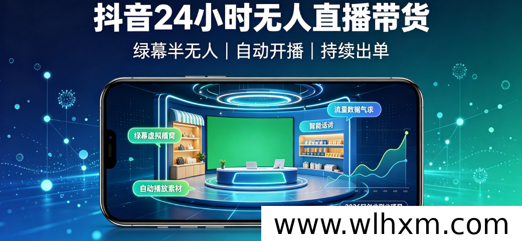 2026年副业新风向：抖音24小时无人直播带货的轻资产运营模式解析