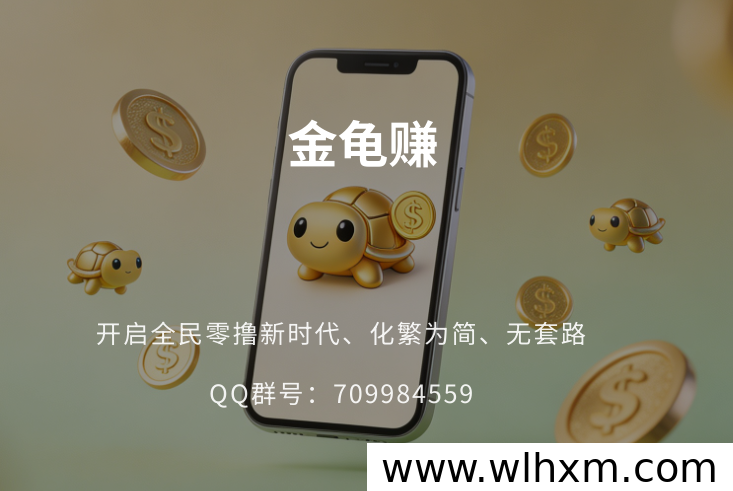 金龟赚平台解析:零门槛手机赚钱新体验