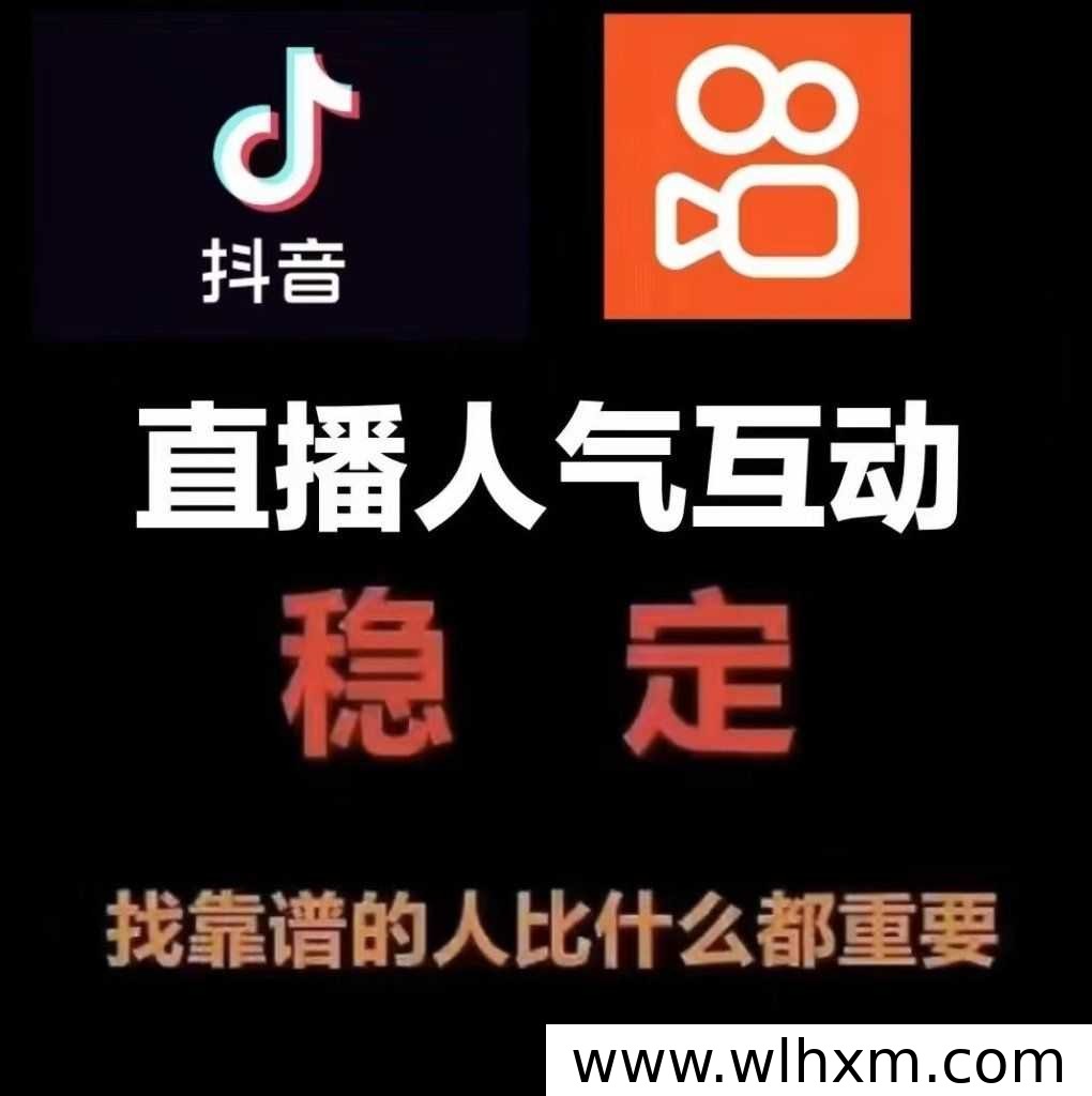 直播间人气提升新思路:掌握流量增长的核心方法