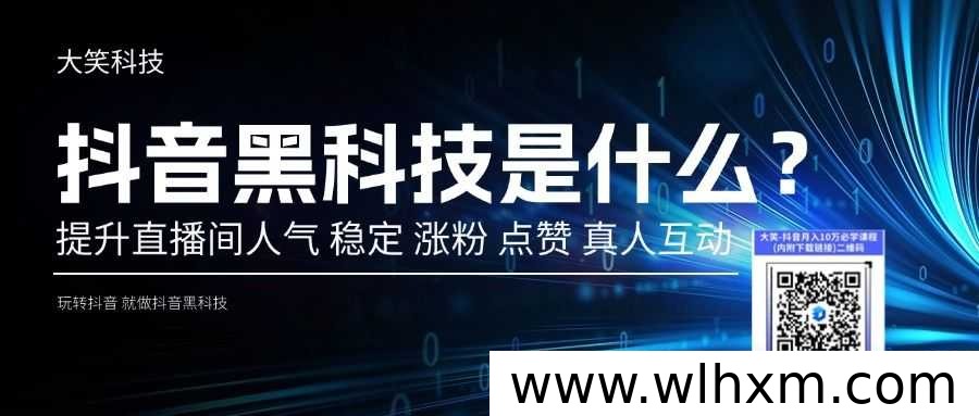 抖音直播人气提升攻略:草根创业者如何借助工具实现逆袭