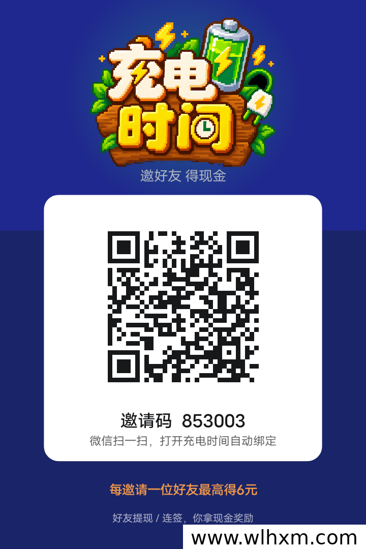 充电时间零成本赚钱攻略,注册即领现金奖励