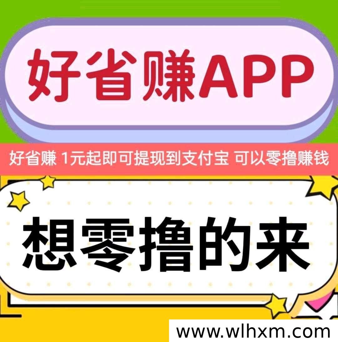 好省赚零撸玩法详解,轻松开启副业赚钱新路径