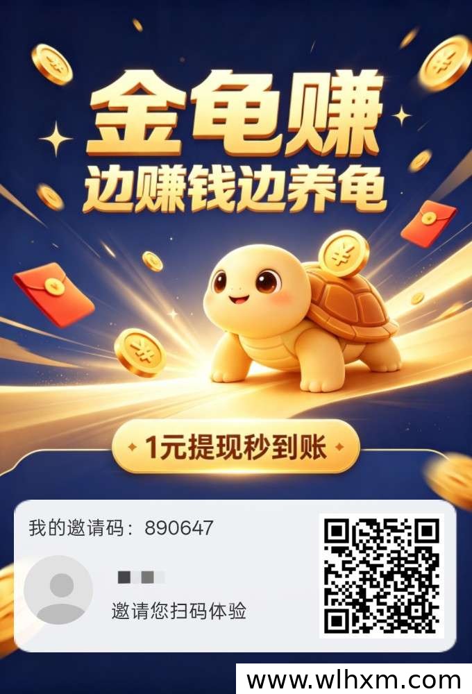 金龟赚零撸新玩法上线,每日分红收益稳定
