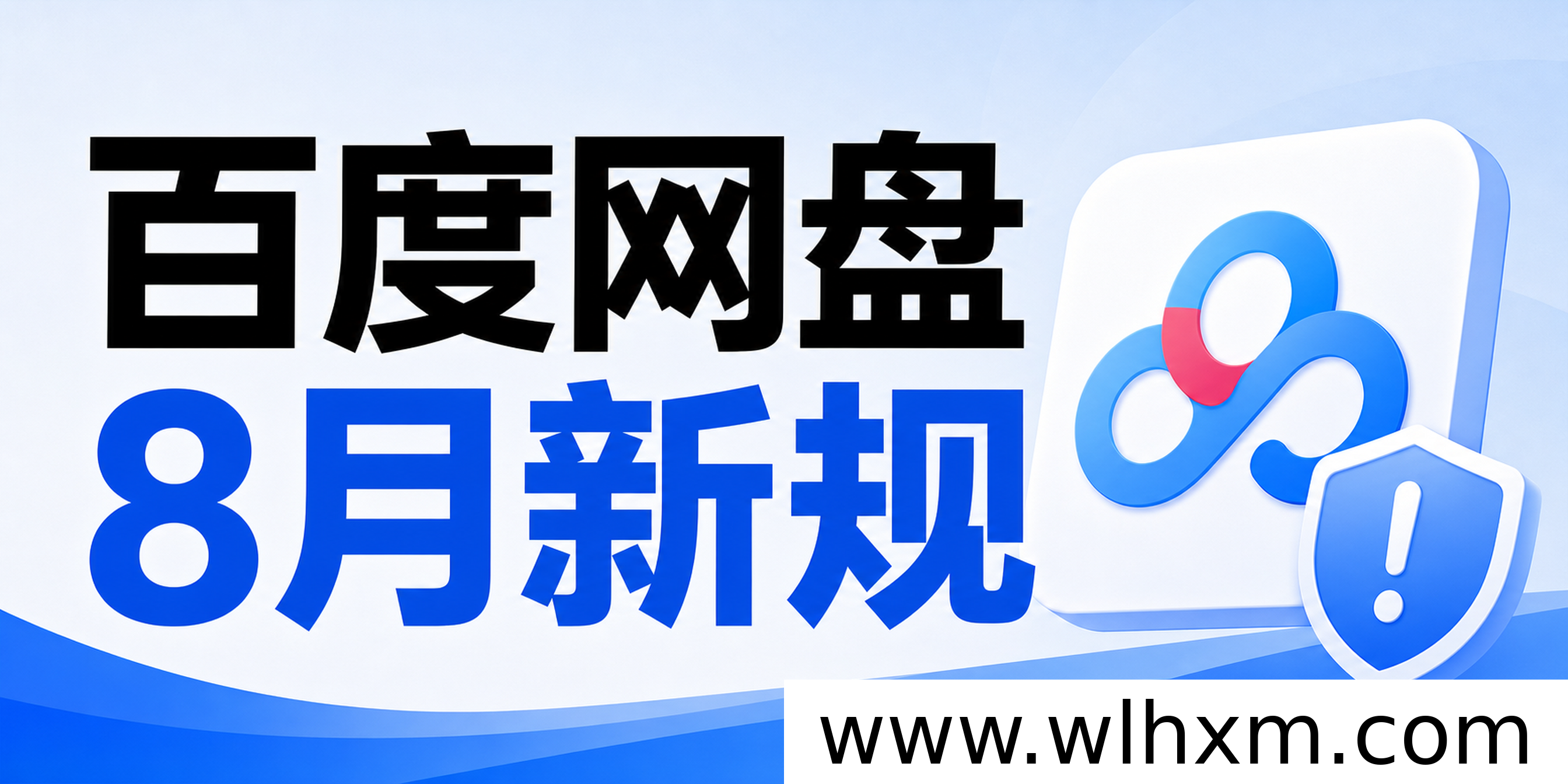 百度网盘新规落地,网盘拉新推广迎来全新机遇