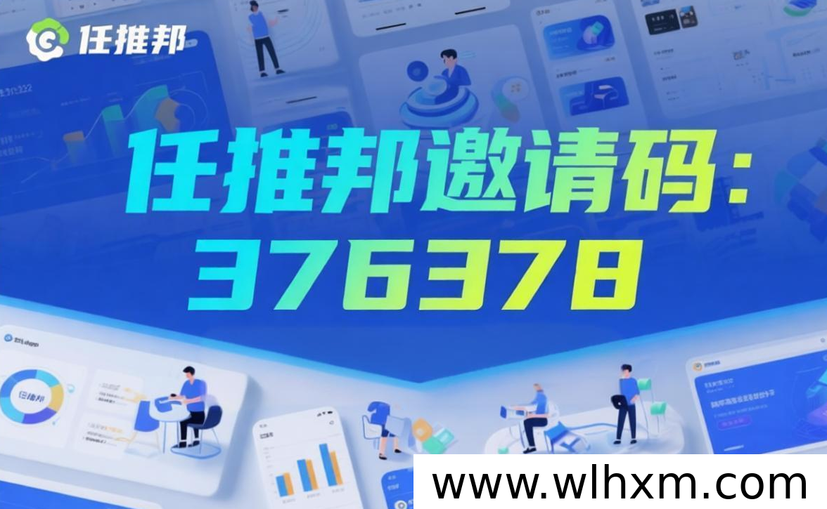 2026任推邦注册攻略:善用邀请码解锁高佣权益