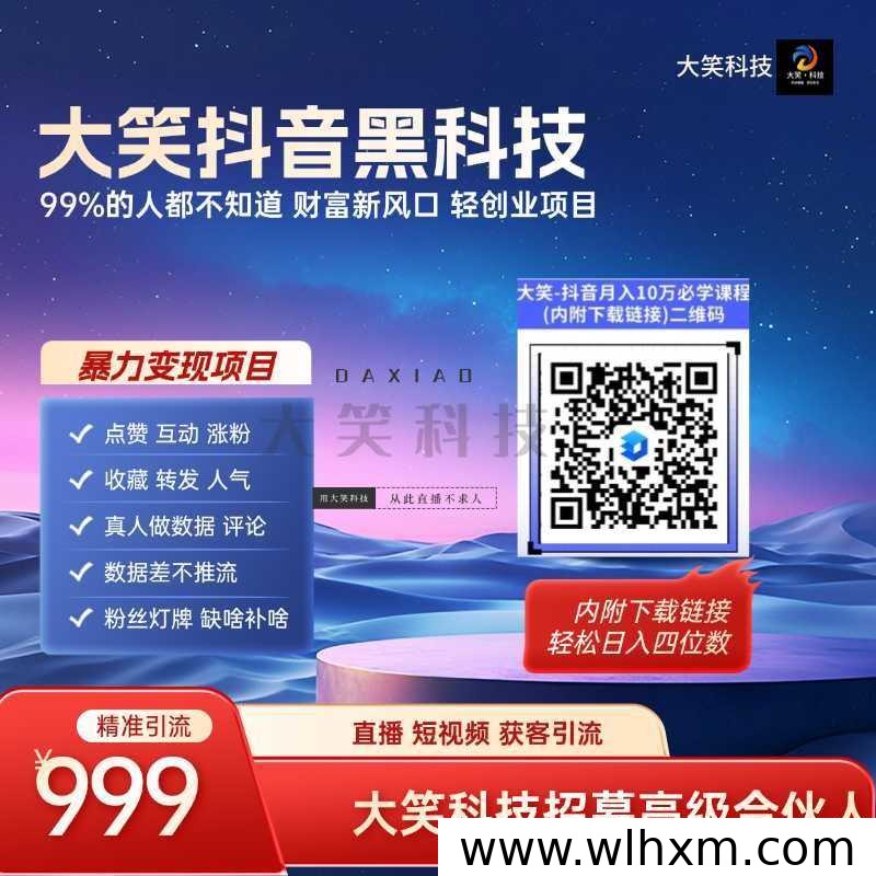 抖音黑科技项目深度解析:直播间流量增长的底层玩法与变现思路
